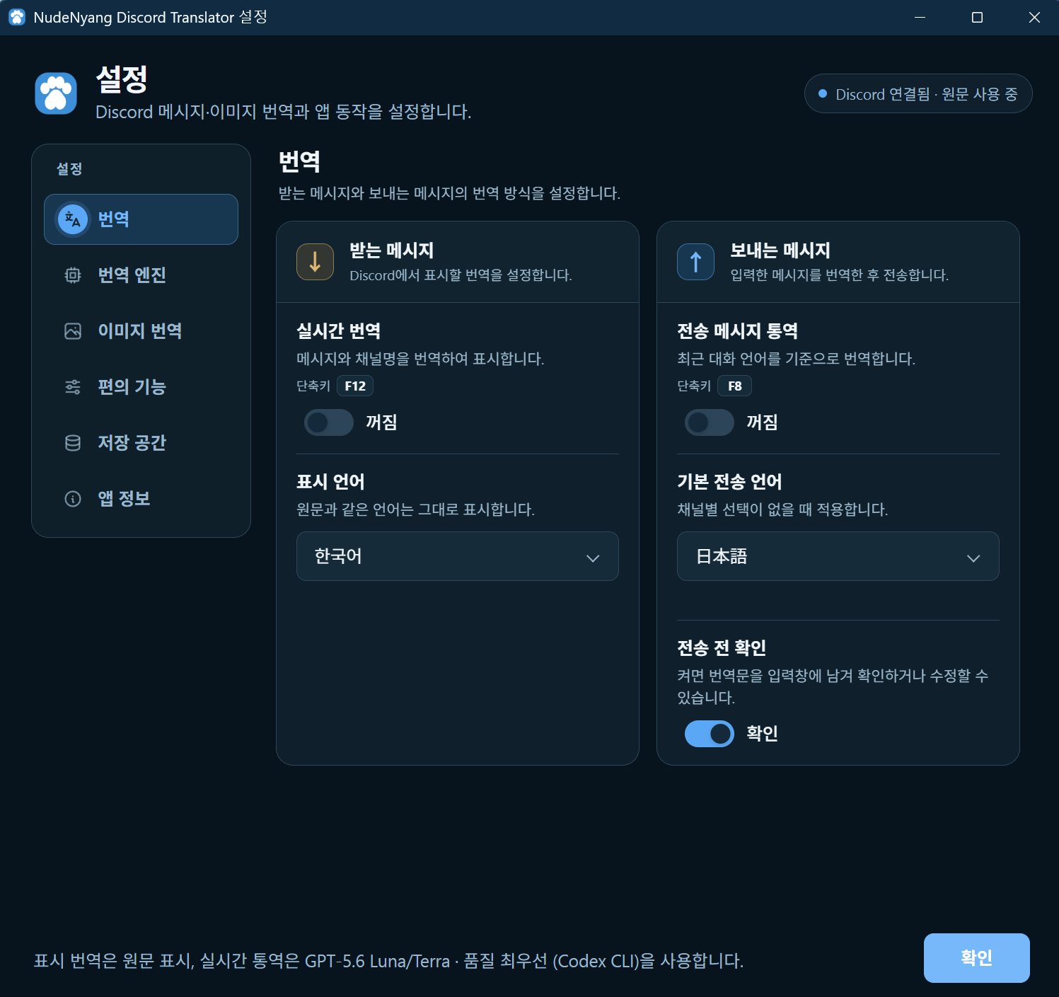 받는 메시지와 보내는 메시지 번역 설정 화면